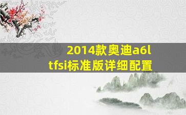 2014款奥迪a6l tfsi标准版详细配置